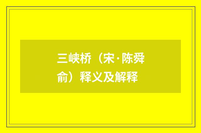 三峡桥（宋·陈舜俞）释义及解释