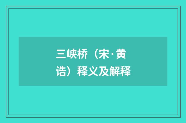 三峡桥（宋·黄诰）释义及解释