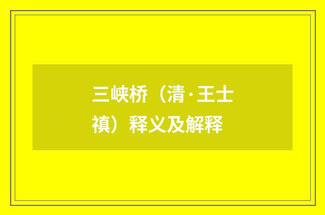 三峡桥（清·王士禛）释义及解释