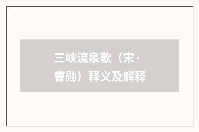 三峡流泉歌（宋·曹勋）释义及解释