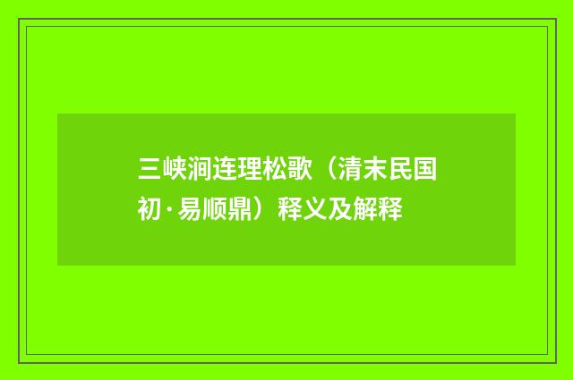 三峡涧连理松歌（清末民国初·易顺鼎）释义及解释