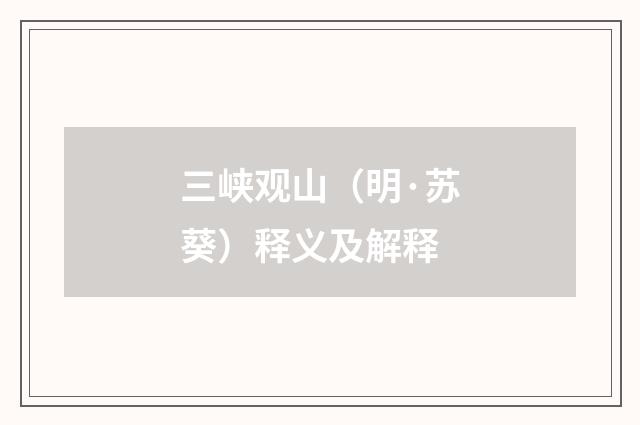三峡观山（明·苏葵）释义及解释