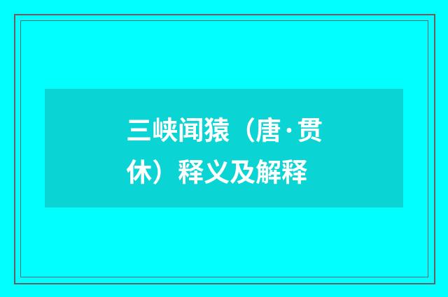 三峡闻猿（唐·贯休）释义及解释