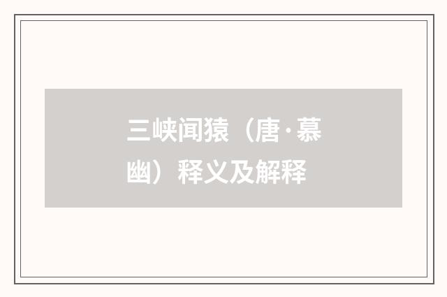 三峡闻猿（唐·慕幽）释义及解释