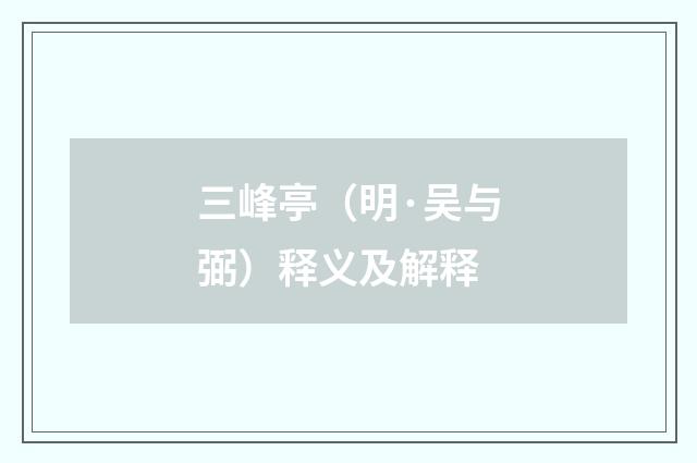 三峰亭（明·吴与弼）释义及解释