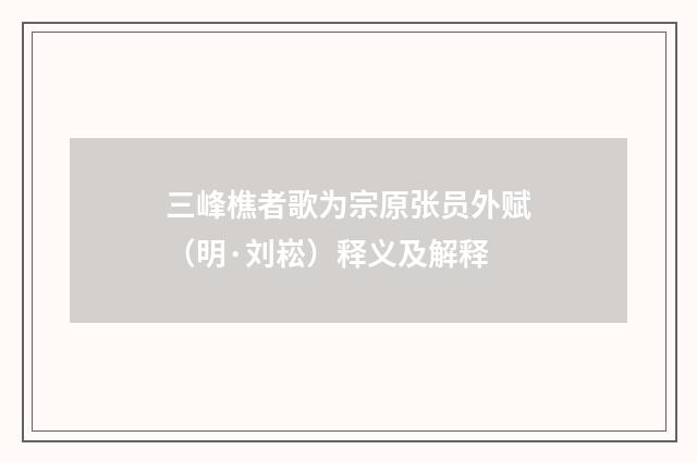 三峰樵者歌为宗原张员外赋（明·刘崧）释义及解释