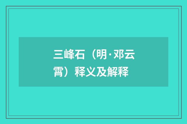 三峰石（明·邓云霄）释义及解释