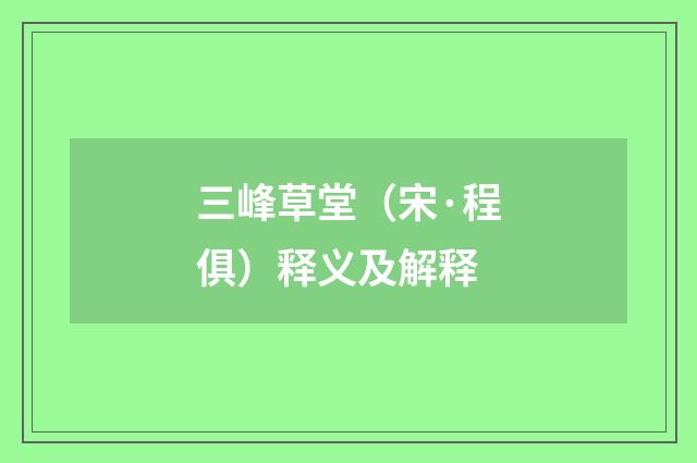 三峰草堂（宋·程俱）释义及解释