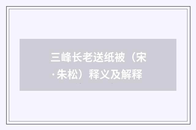 三峰长老送纸被（宋·朱松）释义及解释