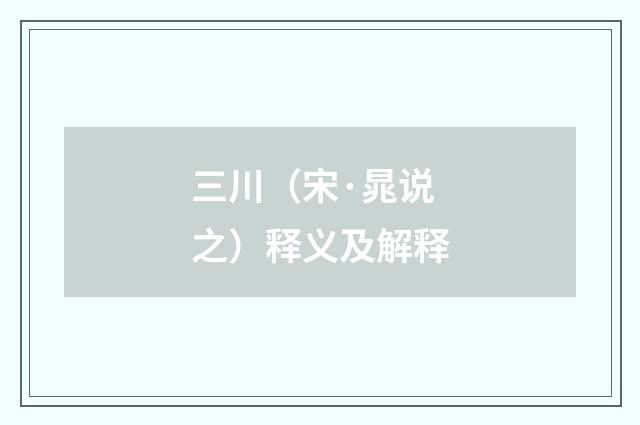 三川（宋·晁说之）释义及解释