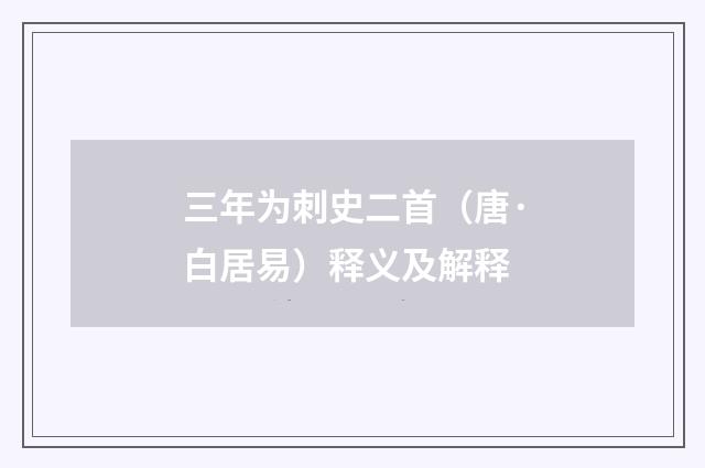 三年为刺史二首（唐·白居易）释义及解释