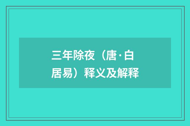 三年除夜（唐·白居易）释义及解释