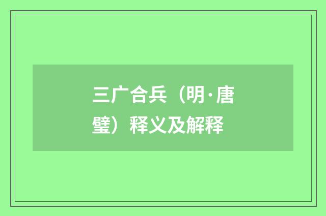 三广合兵（明·唐璧）释义及解释
