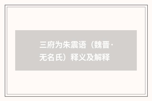 三府为朱震语（魏晋·无名氏）释义及解释