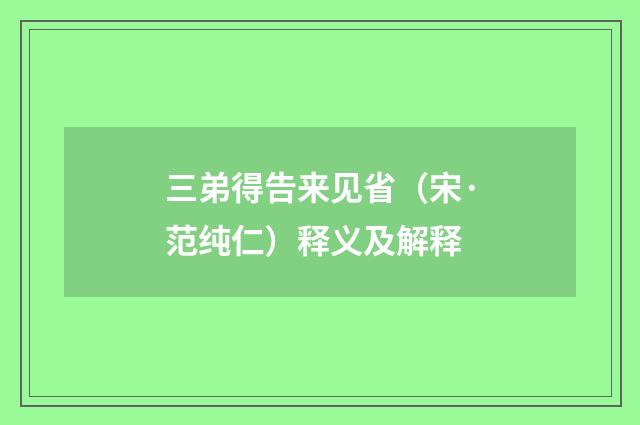三弟得告来见省（宋·范纯仁）释义及解释
