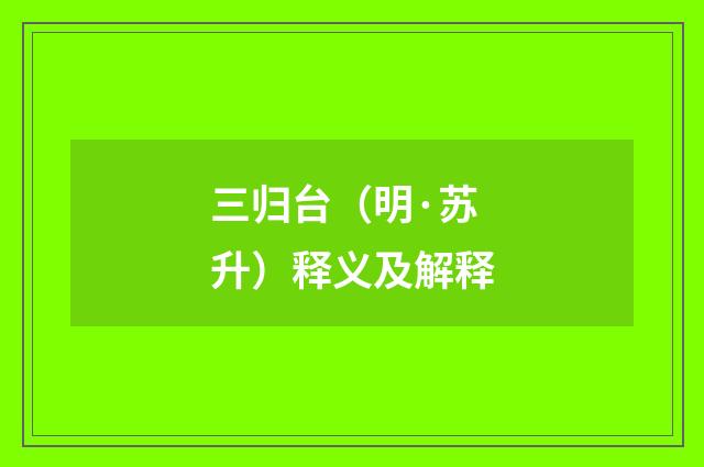 三归台（明·苏升）释义及解释