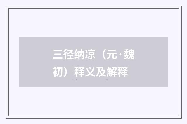 三径纳凉（元·魏初）释义及解释