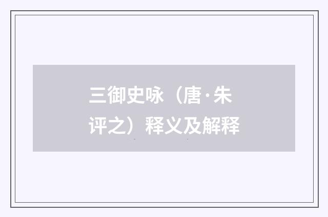 三御史咏（唐·朱评之）释义及解释