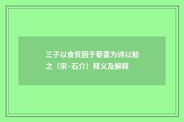 三子以食贫困于藜藿为诗以勉之（宋·石介）释义及解释