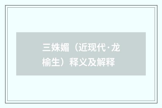 三姝媚（近现代·龙榆生）释义及解释