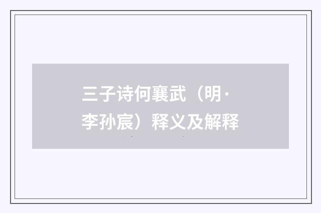 三子诗何襄武（明·李孙宸）释义及解释