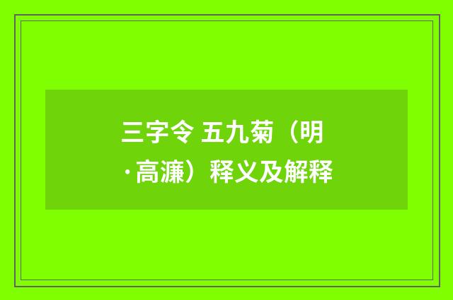 三字令 五九菊（明·高濂）释义及解释