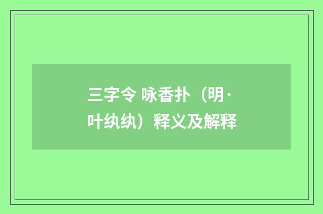 三字令 咏香扑（明·叶纨纨）释义及解释