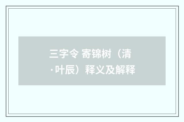 三字令 寄锦树（清·叶辰）释义及解释