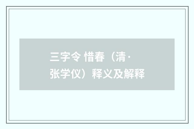 三字令 惜春（清·张学仪）释义及解释