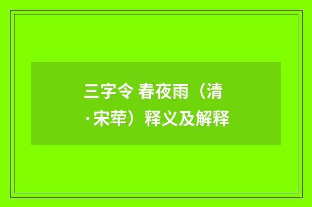 三字令 春夜雨（清·宋荦）释义及解释