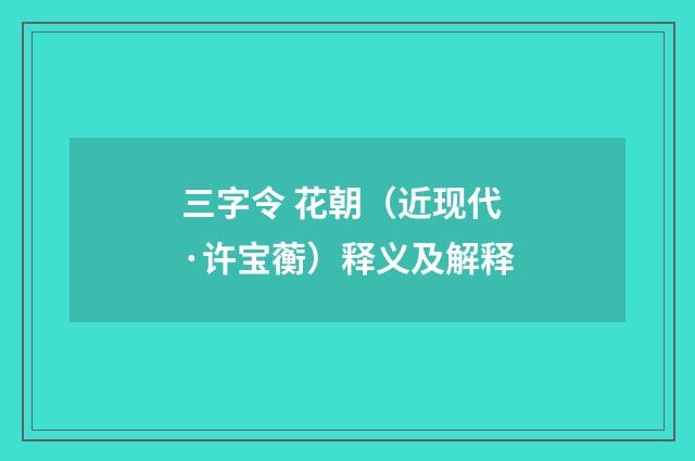 三字令 花朝（近现代·许宝蘅）释义及解释