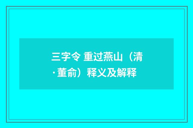 三字令 重过燕山（清·董俞）释义及解释