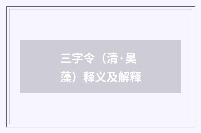 三字令（清·吴藻）释义及解释