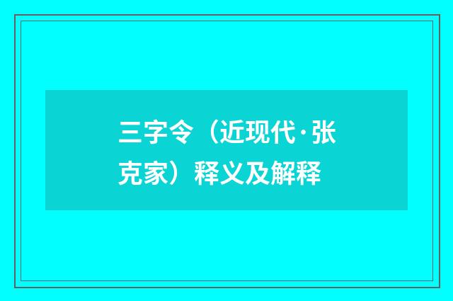 三字令（近现代·张克家）释义及解释