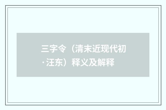三字令（清末近现代初·汪东）释义及解释