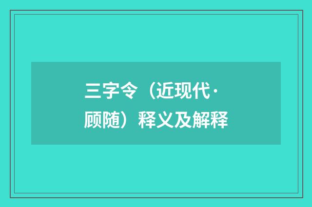 三字令（近现代·顾随）释义及解释