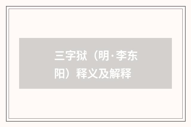 三字狱（明·李东阳）释义及解释