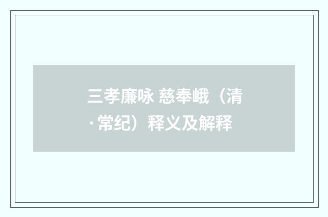 三孝廉咏 慈奉峨（清·常纪）释义及解释