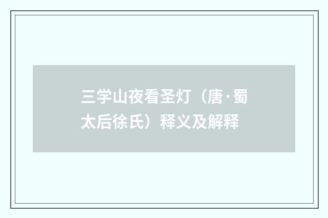 三学山夜看圣灯（唐·蜀太后徐氏）释义及解释