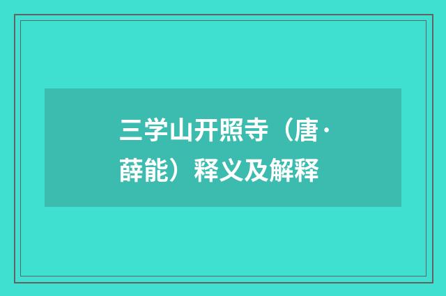 三学山开照寺（唐·薛能）释义及解释