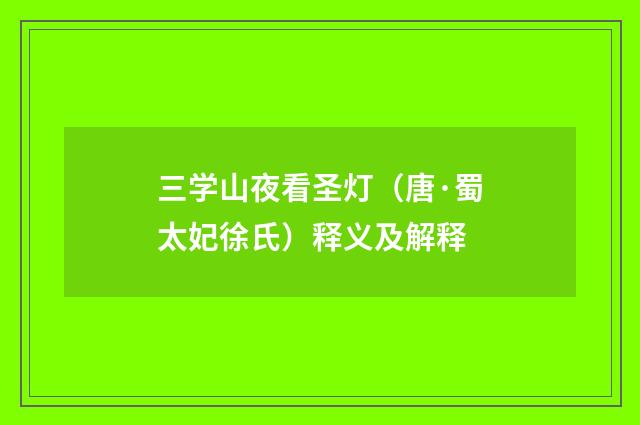 三学山夜看圣灯（唐·蜀太妃徐氏）释义及解释