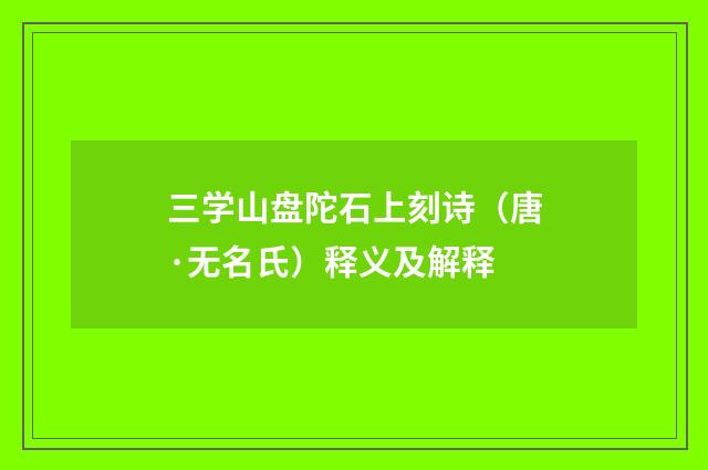 三学山盘陀石上刻诗（唐·无名氏）释义及解释