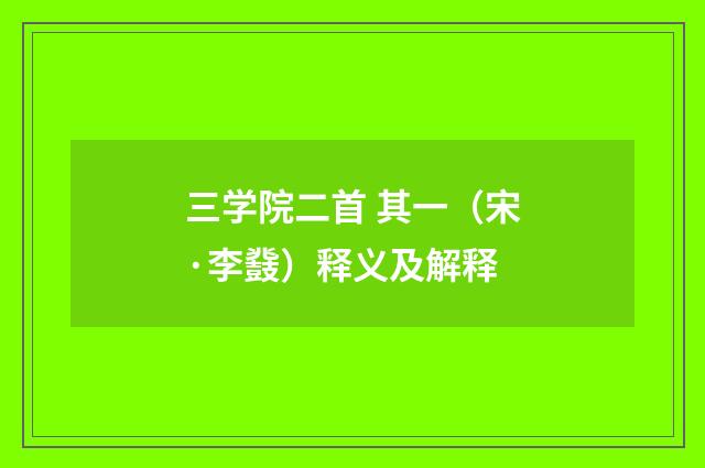 三学院二首 其一（宋·李鼗）释义及解释