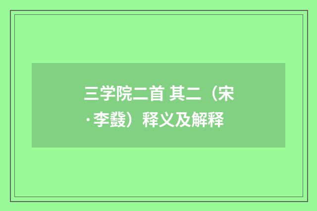 三学院二首 其二（宋·李鼗）释义及解释