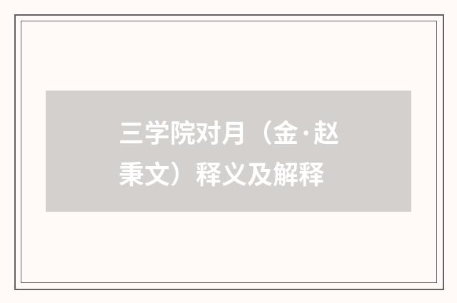 三学院对月（金·赵秉文）释义及解释