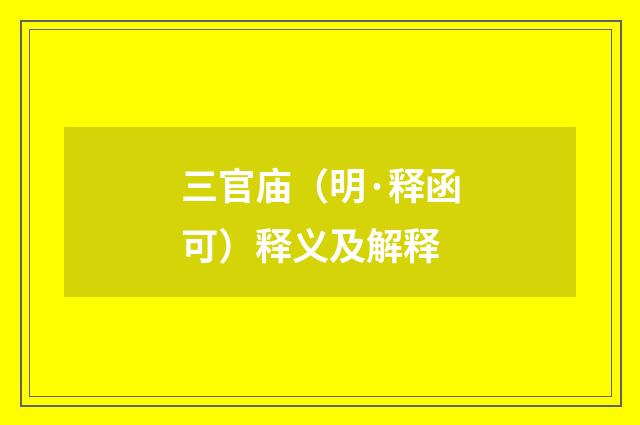 三官庙（明·释函可）释义及解释