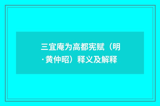 三宜庵为高都宪赋（明·黄仲昭）释义及解释