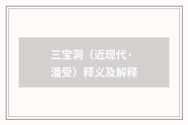 三宝洞（近现代·潘受）释义及解释