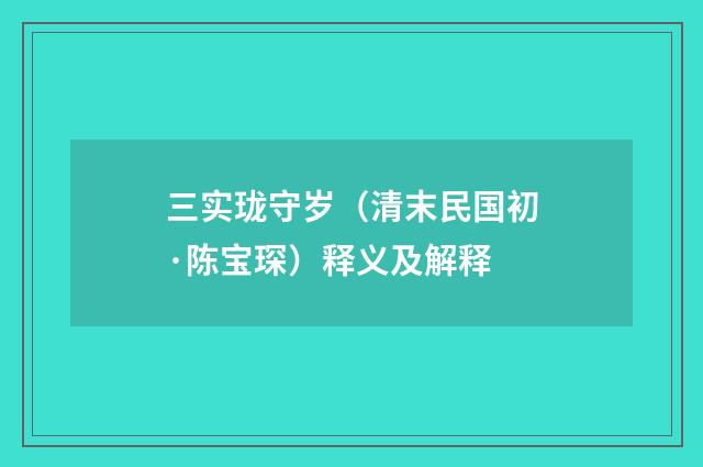 三实珑守岁（清末民国初·陈宝琛）释义及解释