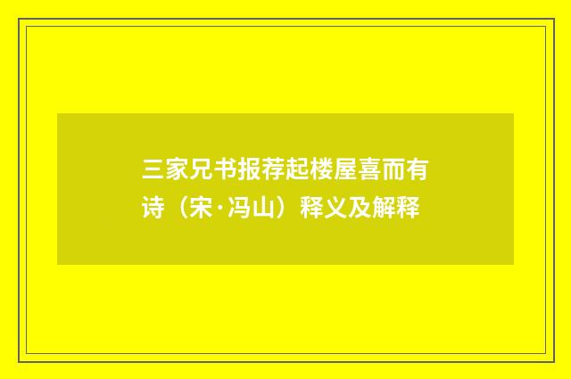 三家兄书报荐起楼屋喜而有诗（宋·冯山）释义及解释